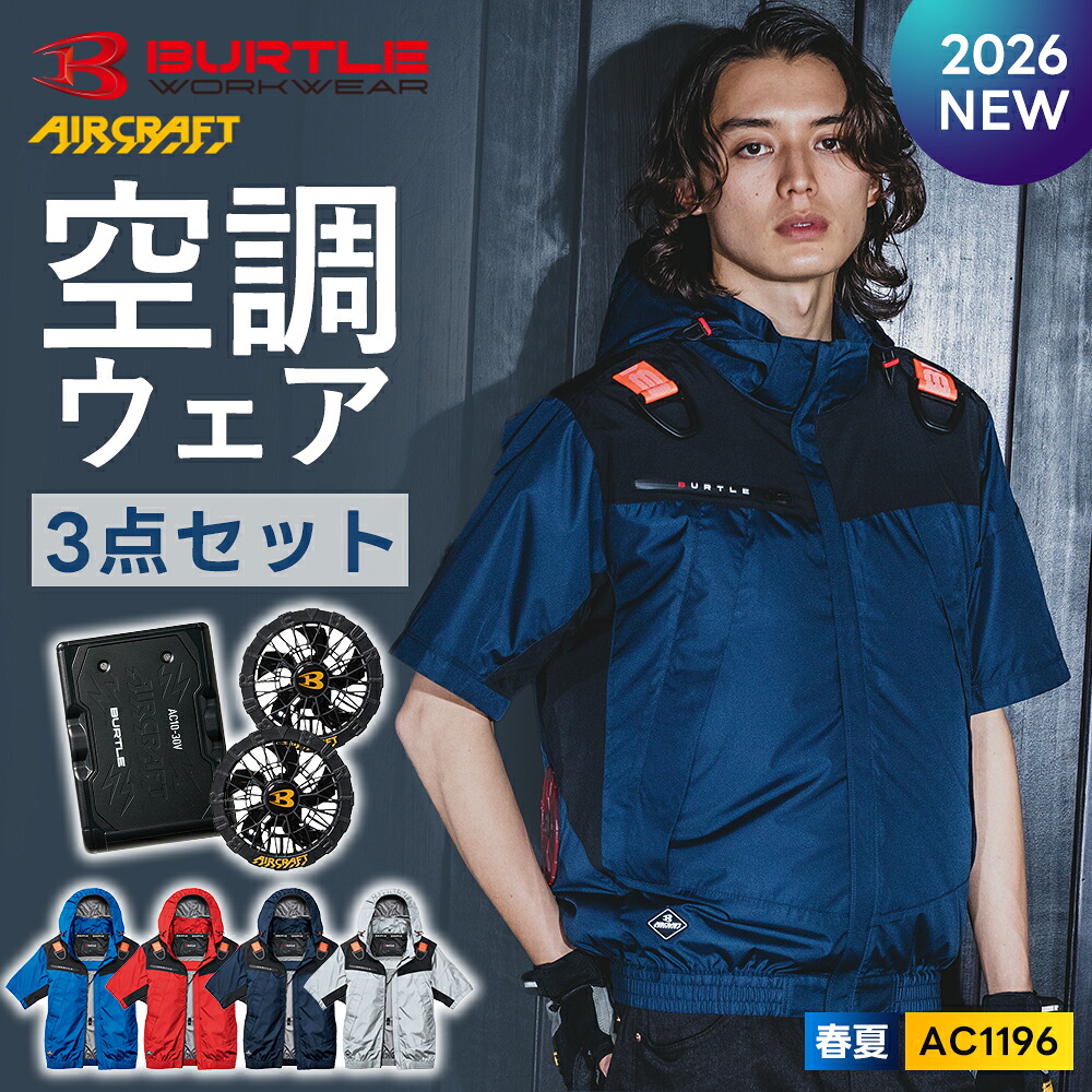 ＼マラソン中はポイント2倍／★2026年最新作★最速予約★ 【バートル 2026 春夏 半袖 空調ウェア バッテリー ファン 3点セット AC1196 AC10 AC10-1】半袖 BURTLE 作業着 作業服【キャンセル不可】｜ワークル