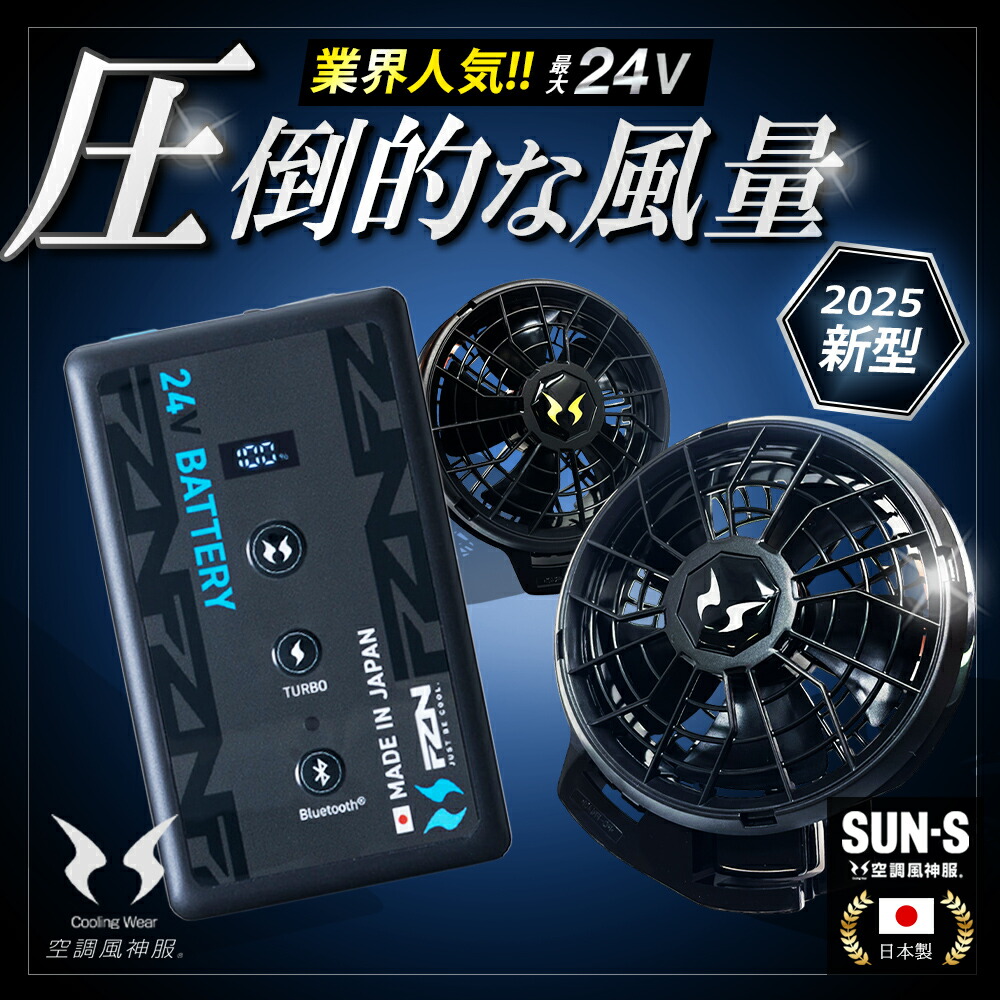 楽天市場】サンエス 空調風神服 24V ファンバッテリーセット スピン