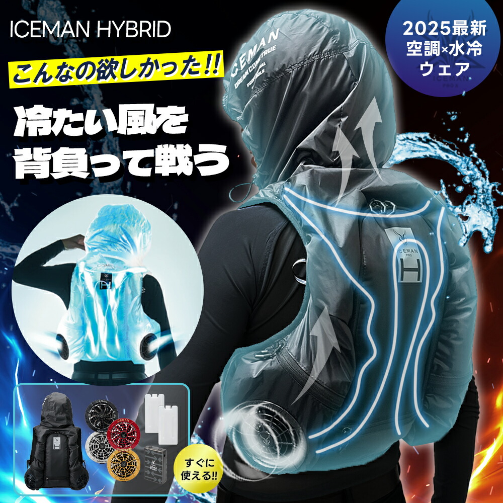 アイスマン ハイブリッド プロ 山真製鋸 2025年 新作 空調 水冷服 ファン YAMASHIN 【すぐに発送！】アイスマン ハイブリッド プロ 山真製