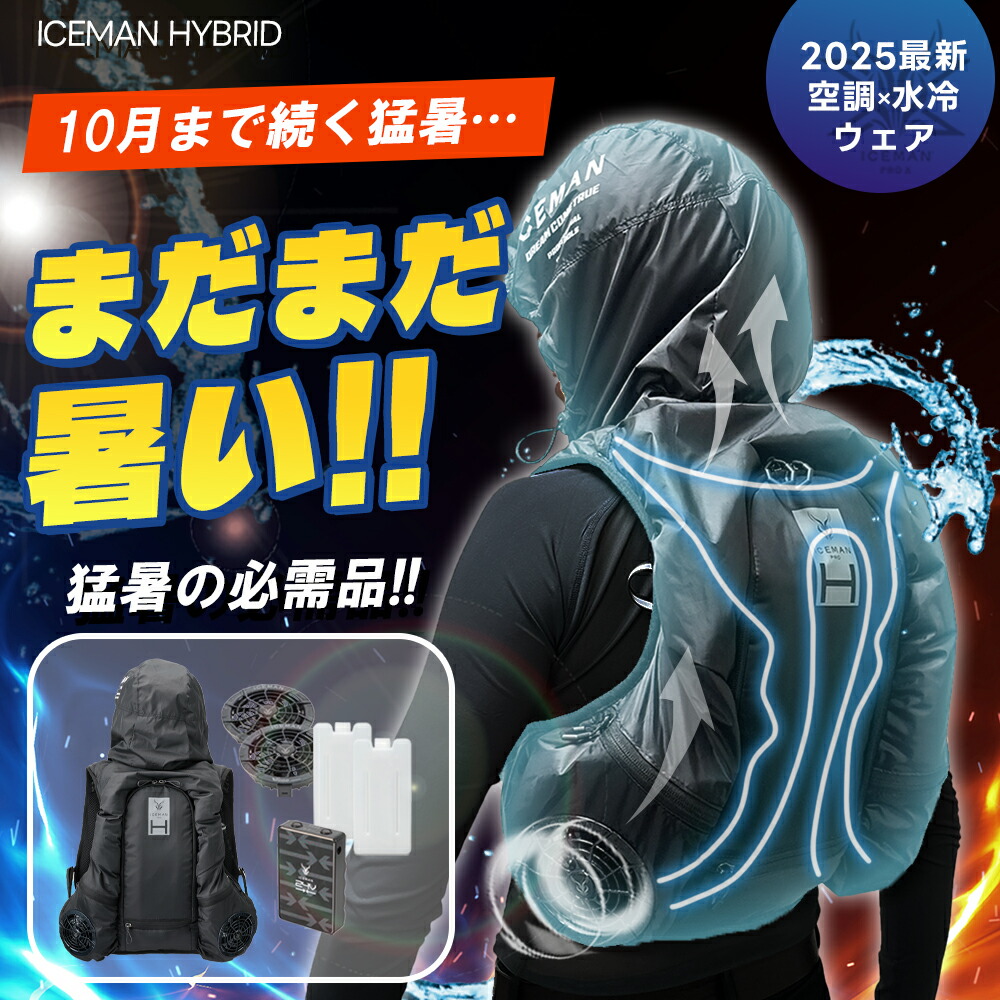 【新品 】陸上最強！ICEMAN HYBRID PRO 空調服 水冷服 2025 楽天市場】☆即日発送☆【アイスマン ハイブリッド プロ 2025年