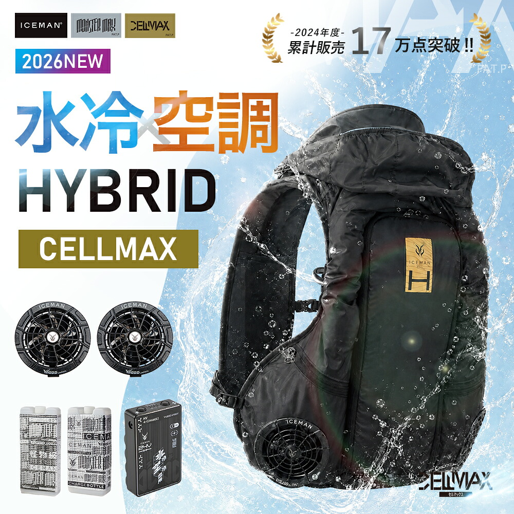 ＼マラソン中はポイント2倍／★即日発送★2026年 最新作★ 【山真製鋸 春夏 新作 アイスマン HYBRID-PRO2 セルマックス シートタイプ 】ハイブリッド プロ 2 作業服 作業着 空調 空調ウェア 水冷服 アイスマン ベスト ファン バッテリー｜ワークル 25,462円