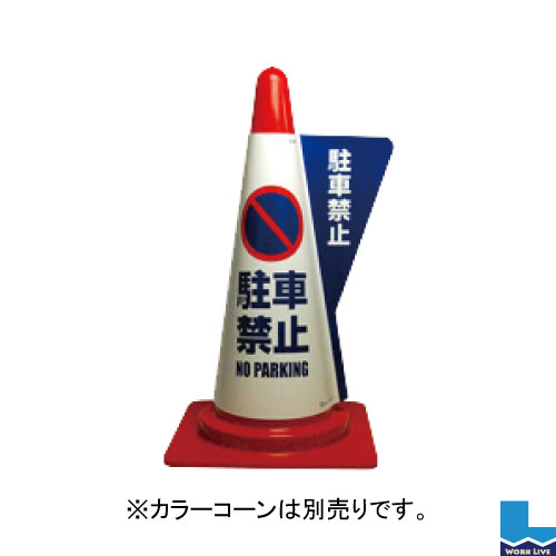 【同梱不可】カラーコーン用立体表示カバー 10枚入 DD-01 駐車禁止