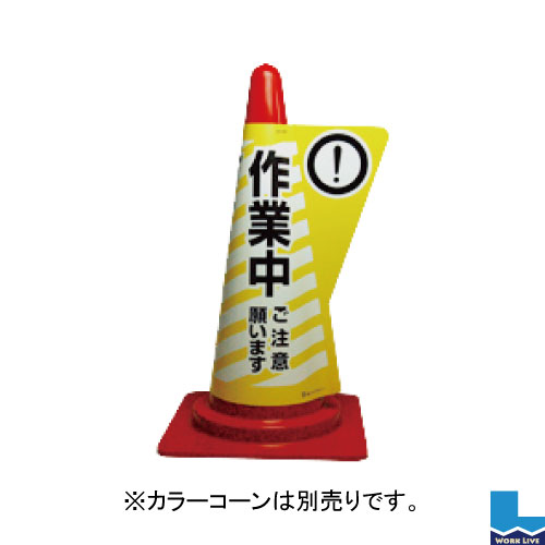【同梱不可】カラーコーン用立体表示カバー 10枚入 DD-02 作業中|ワークライブ 店