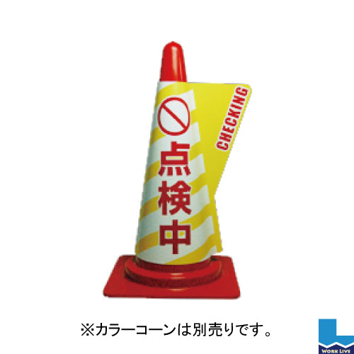 【同梱不可】カラーコーン用立体表示カバー 10枚入 DD-09 点検中