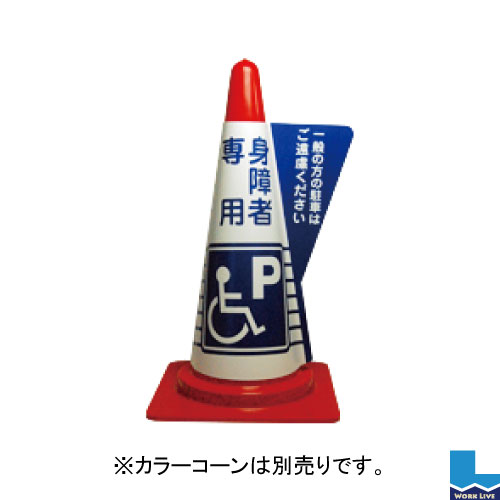 【同梱不可】カラーコーン用立体表示カバー 10枚入 DD-12 身障者専用Ｐ