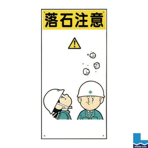 楽天市場 イラスト標識 普及版 600 300 0 8mmwbx18 落石注意 標識 看板 注意 禁止 建設 現場 プレート ワークライブ 楽天市場店