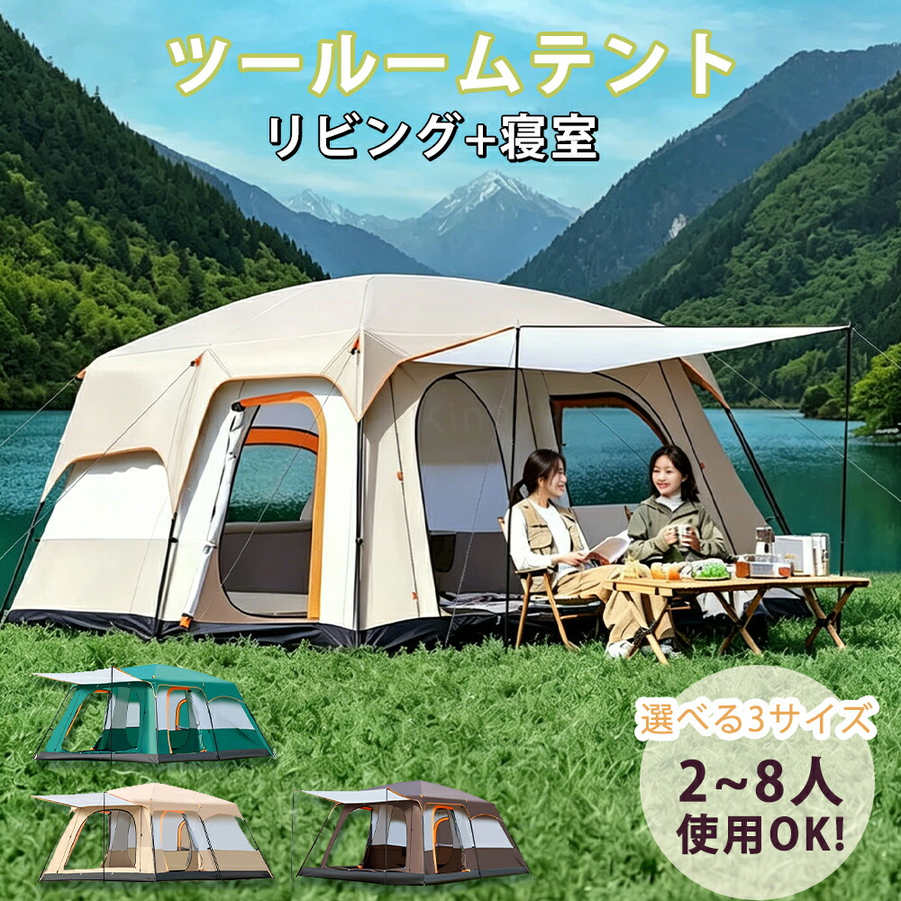 大型 テント ツールームテント 430×300×200cm 2 ルーム 4~12 人用 耐水 UV カット 遮熱 防風 シェルター 前室付き 日よけ キャンプ グランピング アウトドア ファミリー 防災 避難用大型テント|Kinoko