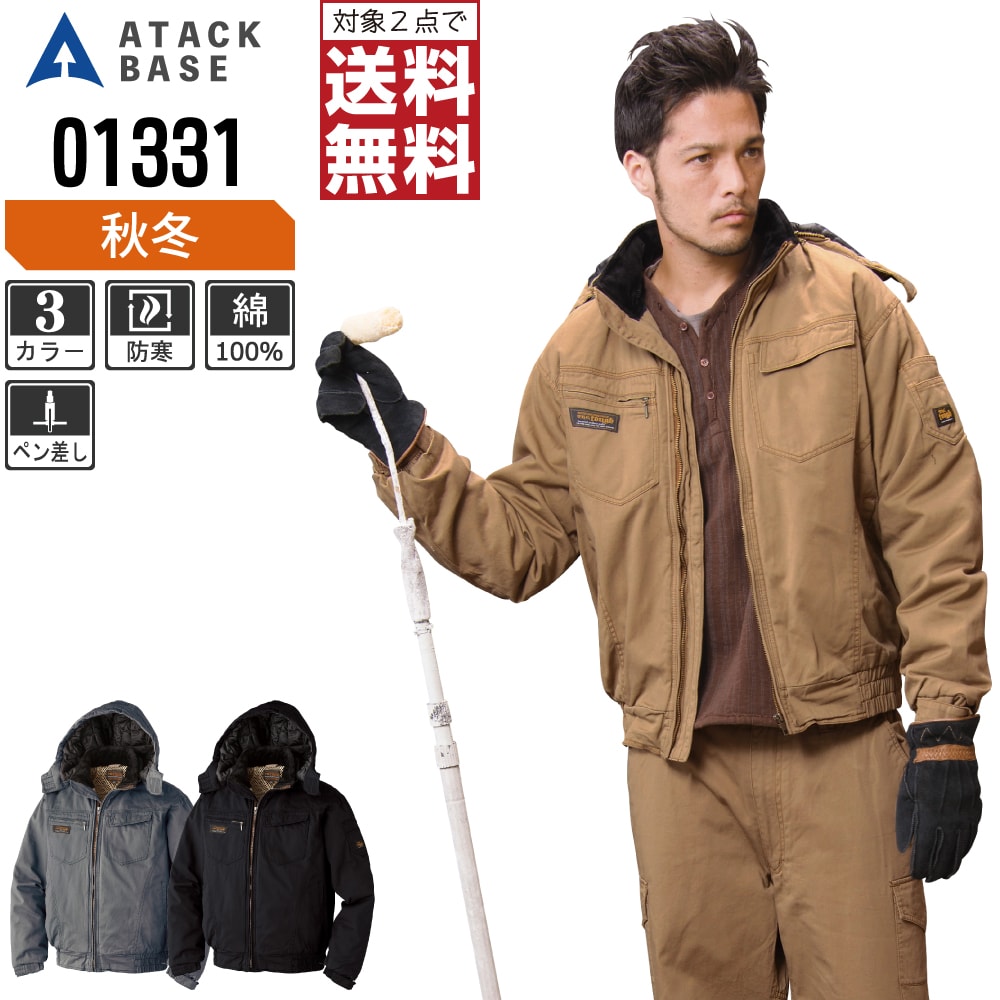 【2点購入で送料無料】 アタックベース 防寒着 秋冬 防寒 ブルゾン メンズ 綿100% 01331 ATACK BASE 作業服 かっこいい おしゃれ M L LL