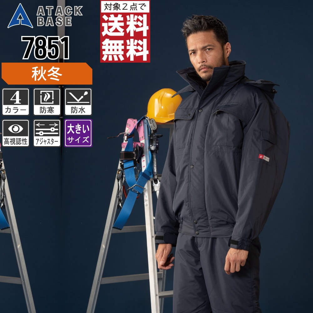 大きいサイズ アタックベース 防寒着 秋冬 中綿 防水 防寒 ジャケット メンズ 7851 ATACK BASE 作業服 かっこいい おしゃれ 3L 4L 5L 6L 【2点購入で送料無料】｜つなぎ 作業服 空調服のワークプロ 7,525円