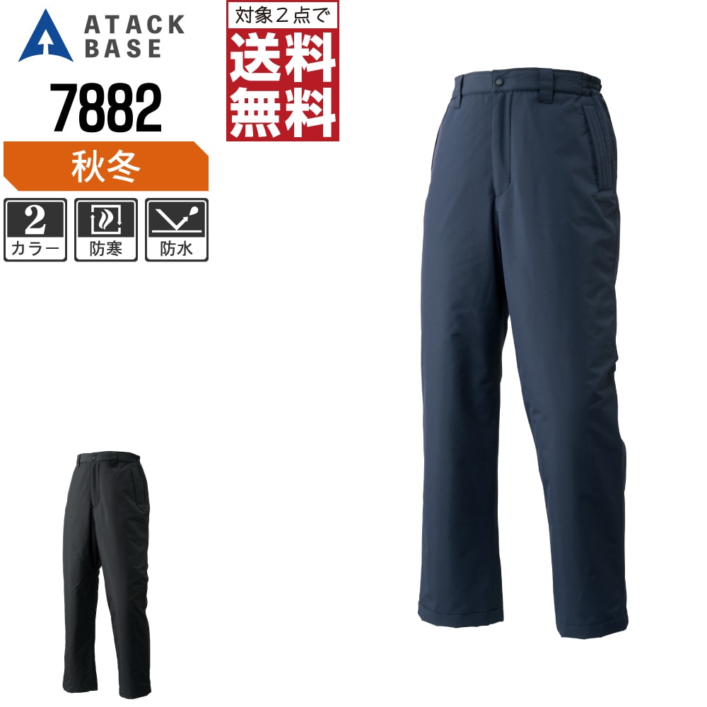 【2点購入で送料無料】 アタックベース 防寒着 秋冬 中綿 防水 防寒 パンツ メンズ 7882 ATACK BASE 作業服 かっこいい おしゃれ S M L LL