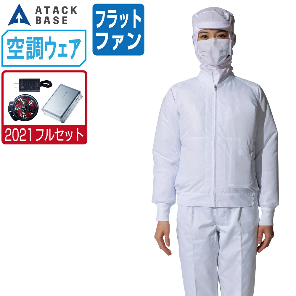 空調風神服 (2021年 フルセット フラットファン) アタックベース 白衣 長袖 ブルゾン 制電 消臭 003 涼しい 作業服 春夏 空調ウェア おすすめ 熱中症対策 S M L LL 3L 4L 5L|つなぎ 作業服 空調服のワークプロ