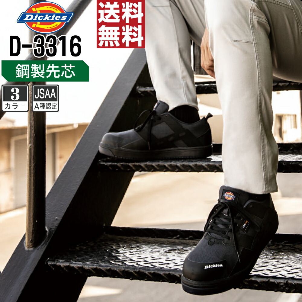 送料無料 通販 激安 楽天市場】【 送料無料 先芯入り 通年 安全靴 ディッキーズ 】 シューズ