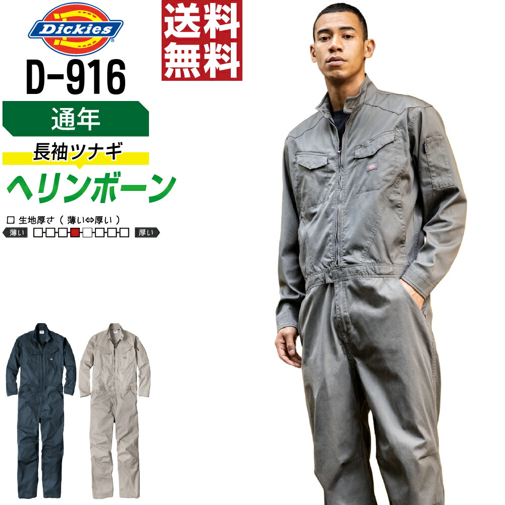 【送料無料】 Dickies ディッキーズ D-916 つなぎ 長袖 ストレッチ 通年 作業服 メンズ 軽量 作業着 かっこいい おしゃれ XS S M L XL XXL 3XL ヘリンボン