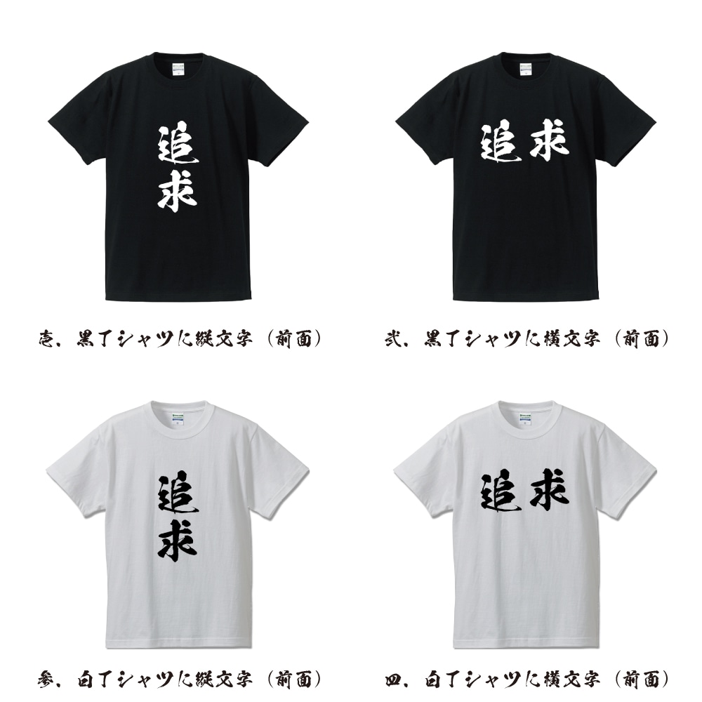 楽天市場 追求 ついきゅう オリジナル Tシャツ 書道家が書く プリント Tシャツ 二字熟語 メンズ レディース キッズ S M L Ll Xl Xxl 1 130 140 150 G S G M G L つなぎ服と作業服のワークプロ