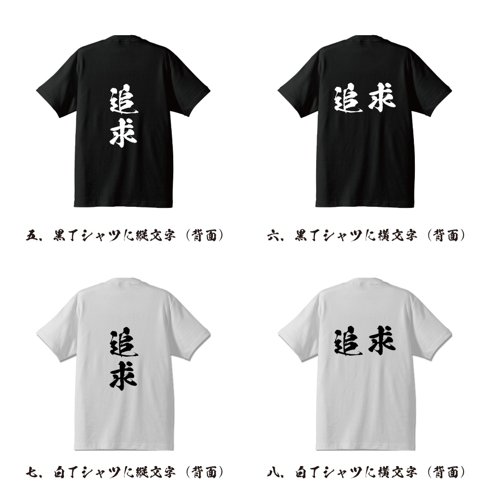 楽天市場 追求 ついきゅう オリジナル Tシャツ 書道家が書く プリント Tシャツ 二字熟語 メンズ レディース キッズ S M L Ll Xl Xxl 1 130 140 150 G S G M G L つなぎ服と作業服のワークプロ