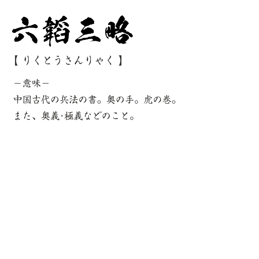 楽天市場 六韜三略 りくとうさんりゃく オリジナル Tシャツ 書道家が書く プリント Tシャツ 四字熟語 メンズ レディース キッズ S M L Ll Xl Xxl 1 130 140 150 G S G M G L つなぎ服と作業服のワークプロ