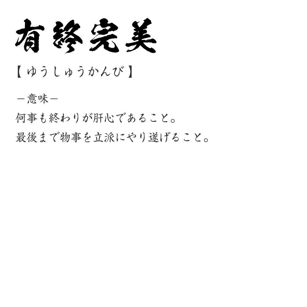 楽天市場 有終完美 ゆうしゅうかんび オリジナル Tシャツ 書道家が書く おすすめ プリント Tシャツ 四字熟語 メンズ レディース キッズ S M L Ll Xl Xxl 1 130 140 150 G S G M G L つなぎ服と作業服のワークプロ