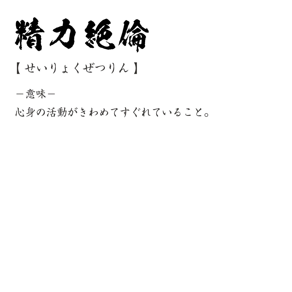 楽天市場 精力絶倫 せいりょくぜつりん オリジナル Tシャツ 書道家が書く プリント Tシャツ 四字熟語 メンズ レディース キッズ S M L Ll Xl Xxl 1 130 140 150 G S G M G L つなぎ服と作業服のワークプロ