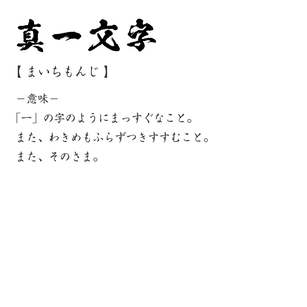 楽天市場 真一文字 まいちもんじ オリジナル Tシャツ 書道家が書く プリント Tシャツ 四字熟語 メンズ レディース キッズ S M L Ll Xl Xxl 1 130 140 150 G S G M G L つなぎ服と作業服のワークプロ