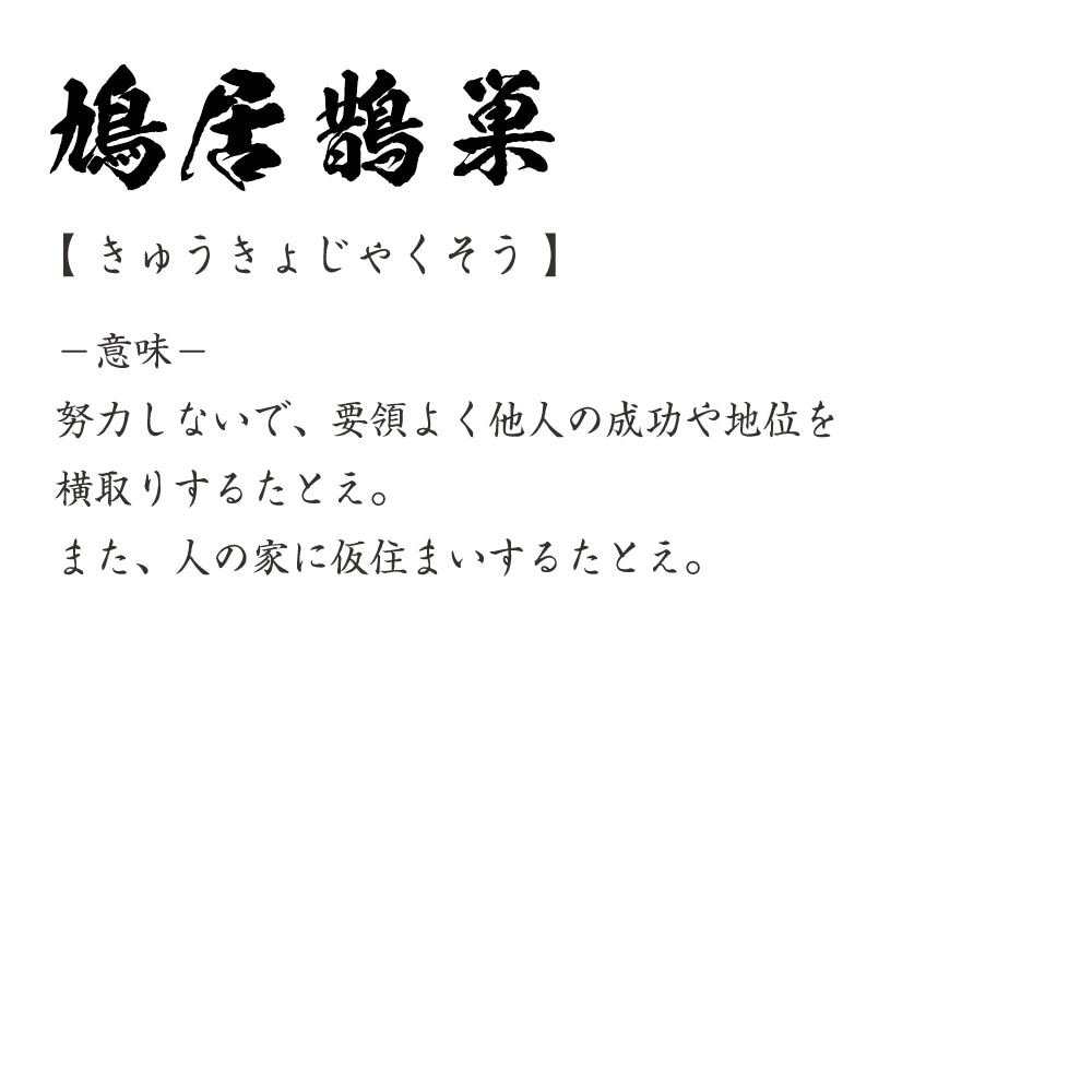 楽天市場 鳩居鵲巣 きゅうきょじゃくそう オリジナル Tシャツ 書道家が書く おすすめ プリント Tシャツ 四字熟語 メンズ レディース キッズ S M L Ll Xl Xxl 1 130 140 150 G S G M G L つなぎ服と作業服のワークプロ