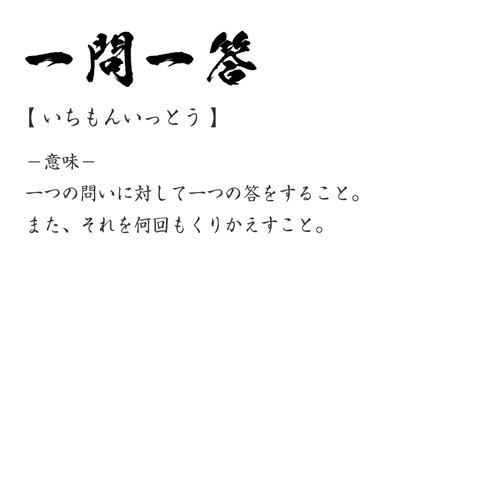 楽天市場 一問一答 いちもんいっとう オリジナル Tシャツ 書道家が書く プリント Tシャツ 四字熟語 メンズ レディース キッズ S M L Ll Xl Xxl 1 130 140 150 G S G M G L つなぎ服と作業服のワークプロ