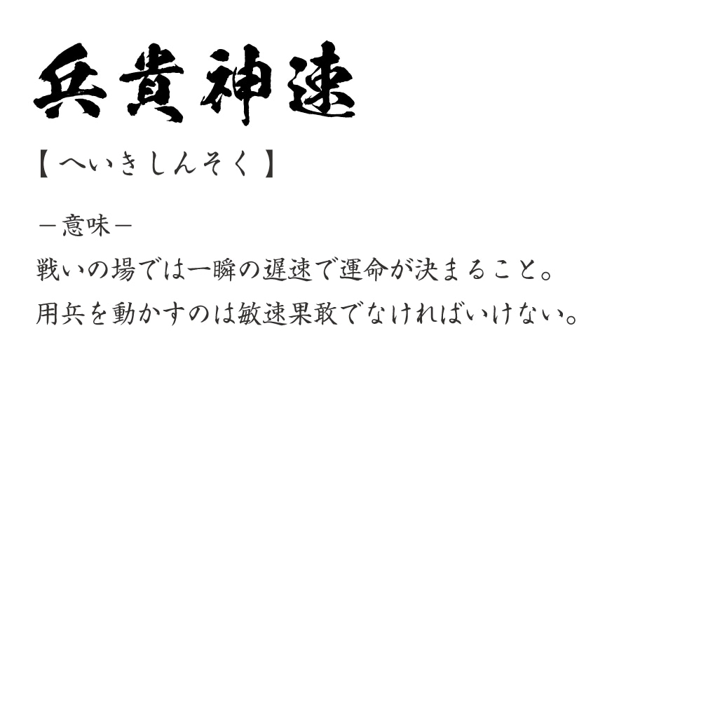 楽天市場 兵貴神速 へいきしんそく オリジナル Tシャツ 書道家が書く おすすめ プリント Tシャツ 四字熟語 メンズ レディース キッズ S M L Ll Xl Xxl 1 130 140 150 G S G M G L つなぎ服と作業服のワークプロ
