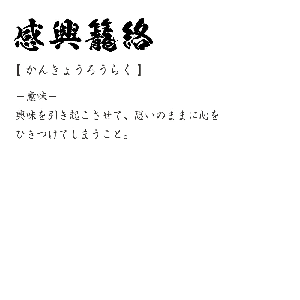 楽天市場 感興籠絡 かんきょうろうらく オリジナル Tシャツ 書道家が書く おすすめ プリント Tシャツ 四字熟語 メンズ レディース キッズ S M L Ll Xl Xxl 1 130 140 150 G S G M G L つなぎ服と作業服のワークプロ