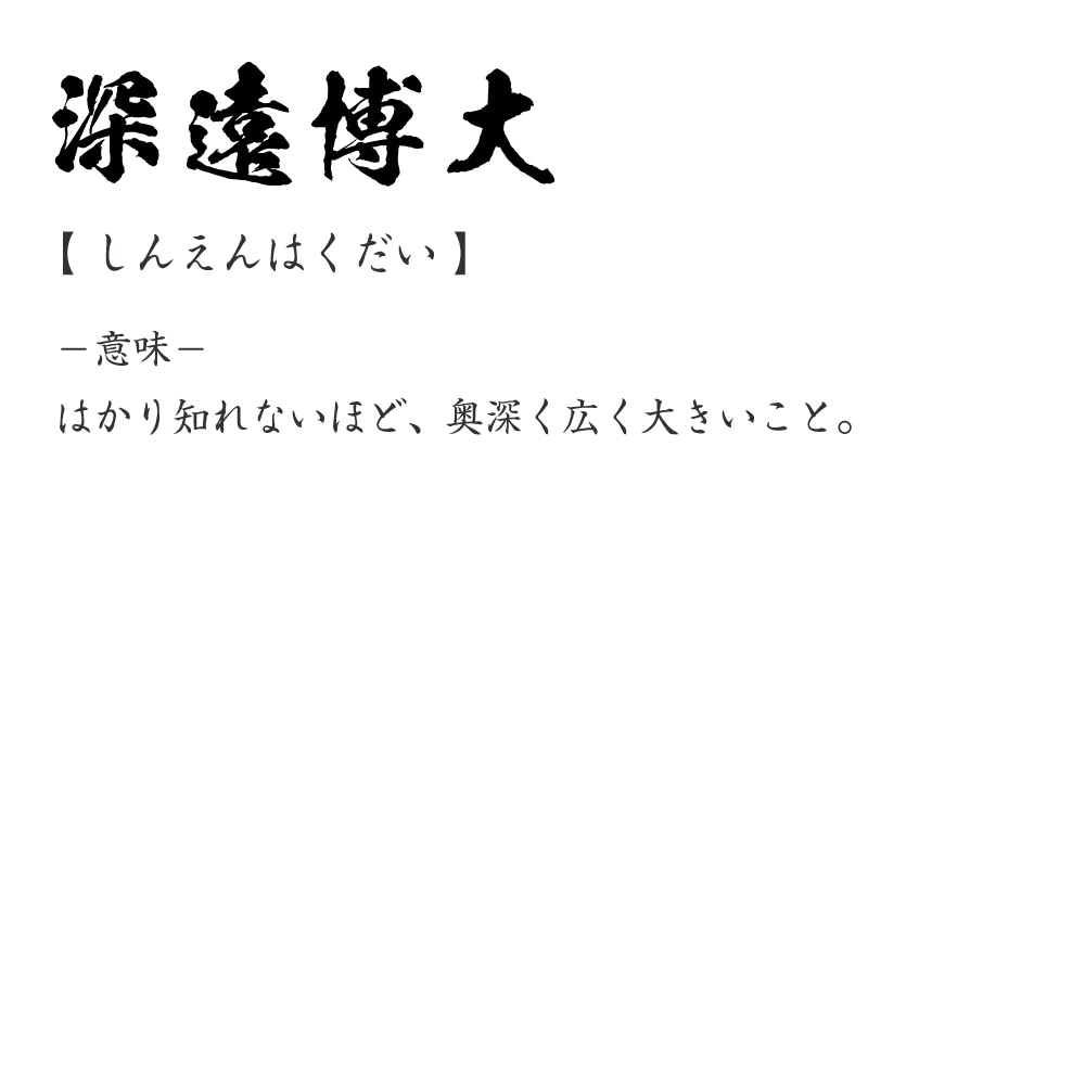 楽天市場 深遠博大 しんえんはくだい オリジナル Tシャツ 書道家が書く プリント Tシャツ 四字熟語 メンズ レディース キッズ S M L Ll Xl Xxl 1 130 140 150 G S G M G L つなぎ服と作業服のワークプロ