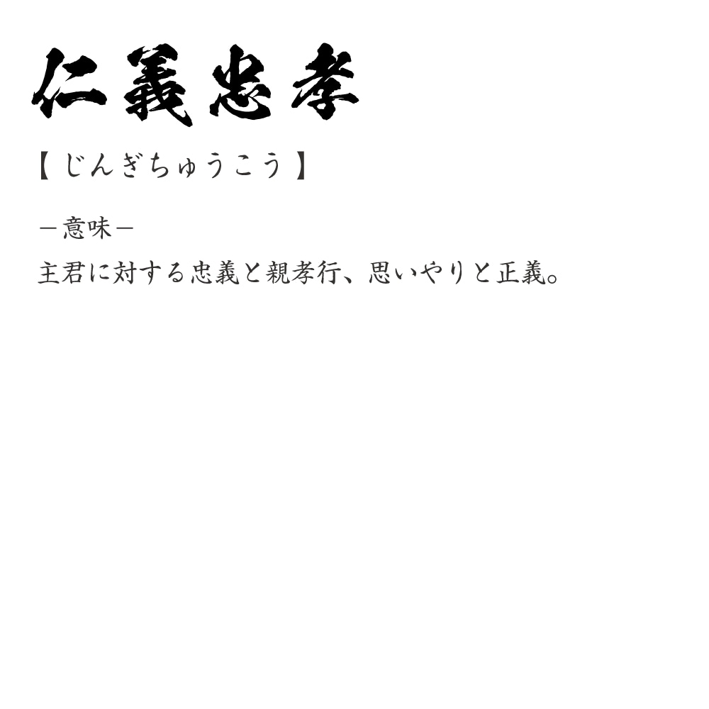 楽天市場 仁義忠孝 じんぎちゅうこう オリジナル Tシャツ 書道家が書く プリント Tシャツ 四字熟語 メンズ レディース キッズ S M L Ll Xl Xxl 1 130 140 150 G S G M G L つなぎ服と作業服のワークプロ