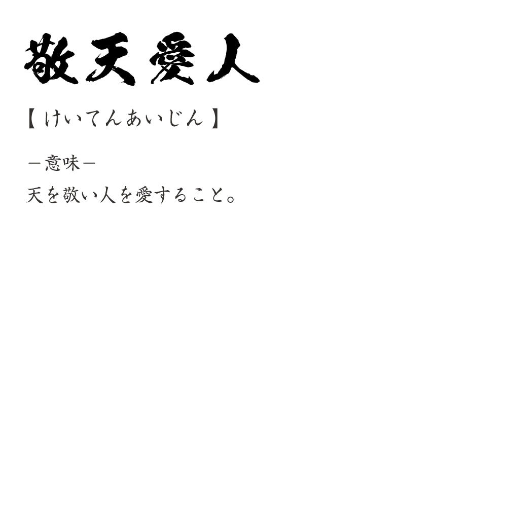 楽天市場 プレゼントにもオススメ 敬天愛人 けいてんあいじん オリジナル Tシャツ 書道家が書く おすすめ プリント Tシャツ 四字熟語 メンズ レディース キッズ S M L Ll Xl Xxl 1 130 140 150 G S G M G L つなぎ服と作業服のワークプロ