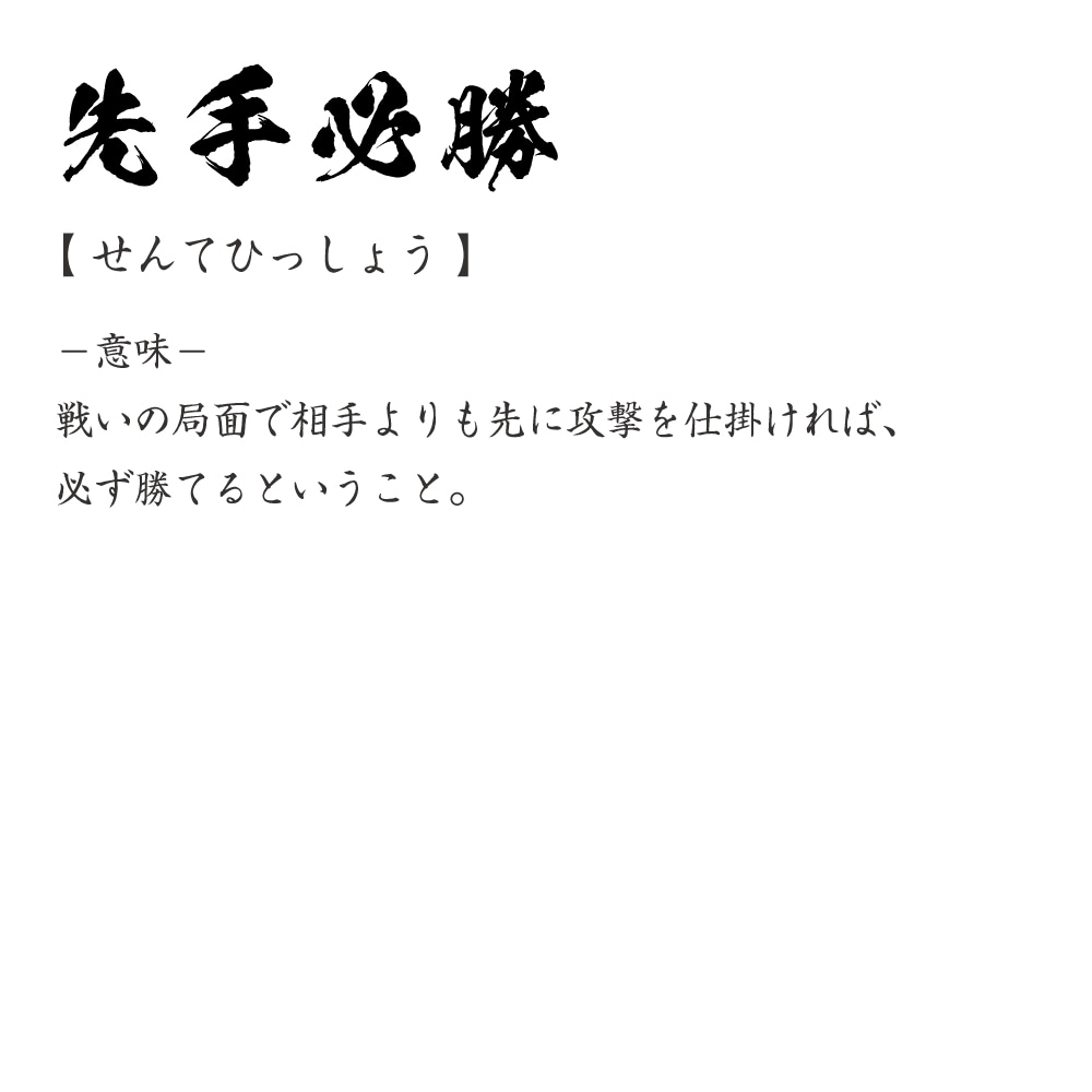 楽天市場 先手必勝 せんてひっしょう オリジナル Tシャツ 書道家が書く プリント Tシャツ 四字熟語 メンズ レディース キッズ S M L Ll Xl Xxl 1 130 140 150 G S G M G L つなぎ服と作業服のワークプロ