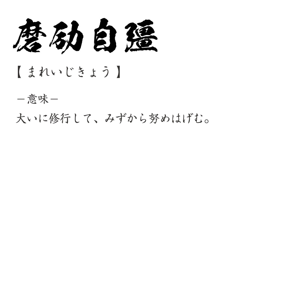 楽天市場 磨励自彊 まれいじきょう オリジナル Tシャツ 書道家が書く プリント Tシャツ 四字熟語 メンズ レディース キッズ S M L Ll Xl Xxl 1 130 140 150 G S G M G L つなぎ服と作業服のワークプロ