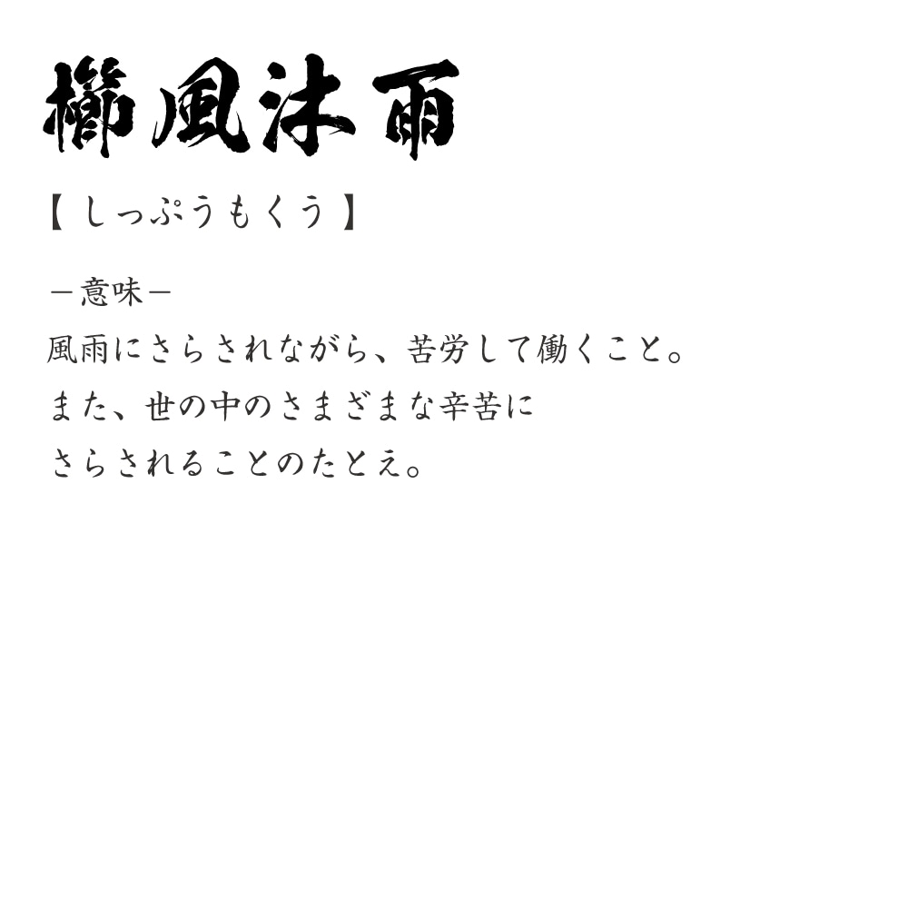 楽天市場 櫛風沐雨 しっぷうもくう オリジナル Tシャツ 書道家が書く プリント Tシャツ 四字熟語 メンズ レディース キッズ S M L Ll Xl Xxl 1 130 140 150 G S G M G L つなぎ服と作業服のワークプロ