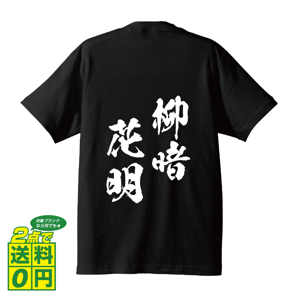 楽天市場 柳暗花明 りゅうあんかめい オリジナル Tシャツ 書道家が書く おすすめ プリント Tシャツ 四字熟語 メンズ レディース キッズ S M L Ll Xl Xxl 1 130 140 150 G S G M G L つなぎ服と作業服のワークプロ