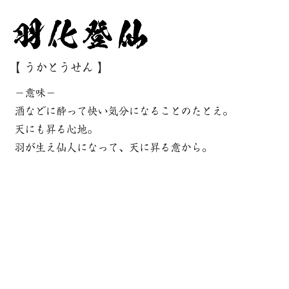 楽天市場 羽化登仙 うかとうせん オリジナル Tシャツ 書道家が書く プリント Tシャツ 四字熟語 メンズ レディース キッズ S M L Ll Xl Xxl 1 130 140 150 G S G M G L つなぎ服と作業服のワークプロ