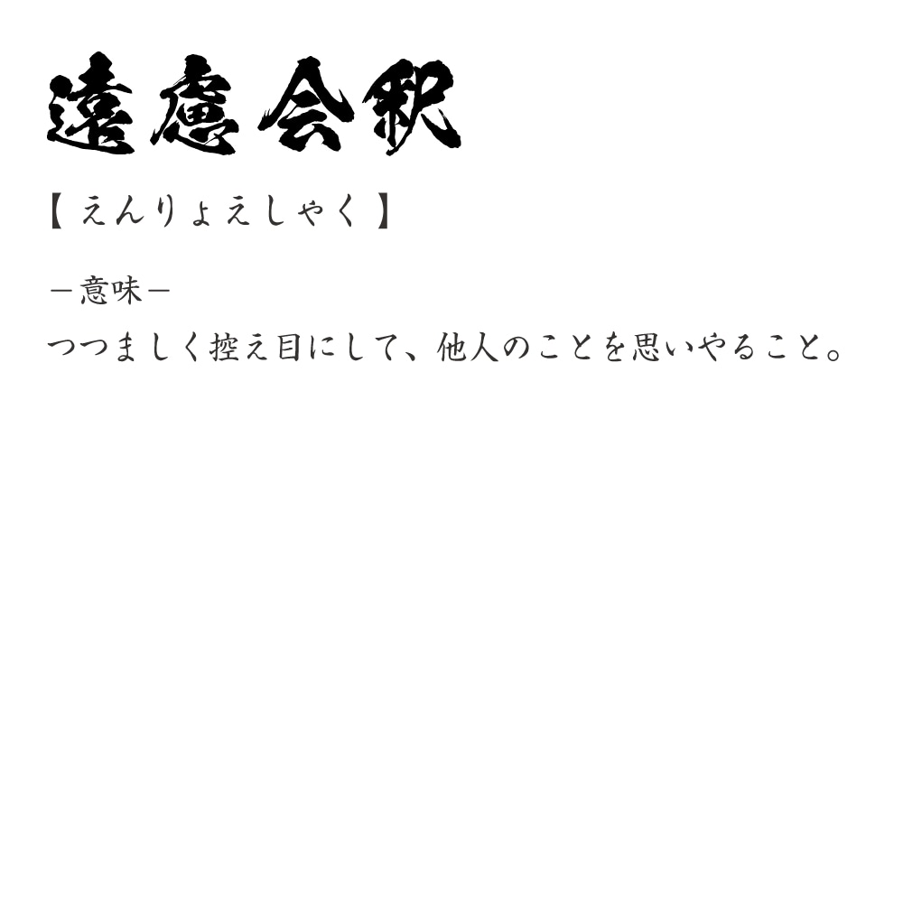 楽天市場 遠慮会釈 えんりょえしゃく オリジナル Tシャツ 書道家が書く おすすめ プリント Tシャツ 四字熟語 メンズ レディース キッズ S M L Ll Xl Xxl 1 130 140 150 G S G M G L つなぎ服と作業服のワークプロ