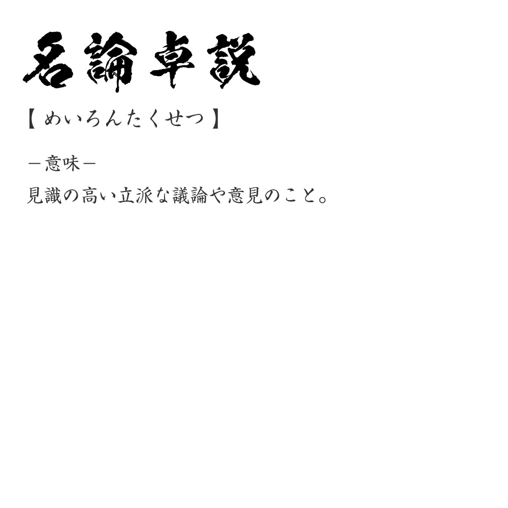 楽天市場 名論卓説 めいろんたくせつ オリジナル Tシャツ 書道家が書く プリント Tシャツ 四字熟語 メンズ レディース キッズ S M L Ll Xl Xxl 1 130 140 150 G S G M G L つなぎ服と作業服のワークプロ
