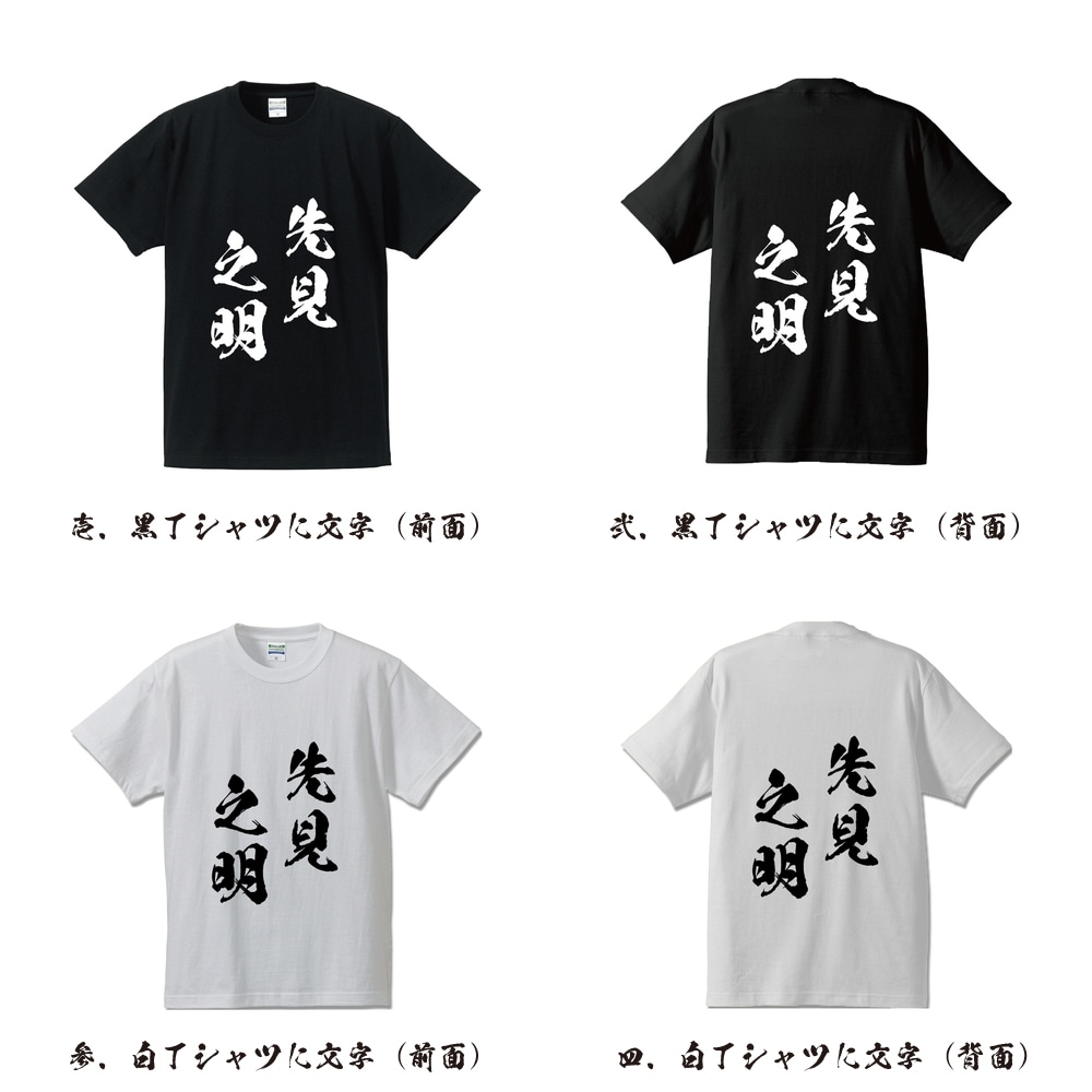 楽天市場 先見之明 せんけんのめい オリジナル Tシャツ 書道家が書く プリント Tシャツ 四字熟語 メンズ レディース キッズ S M L Ll Xl Xxl 1 130 140 150 G S G M G L つなぎ服と作業服のワークプロ