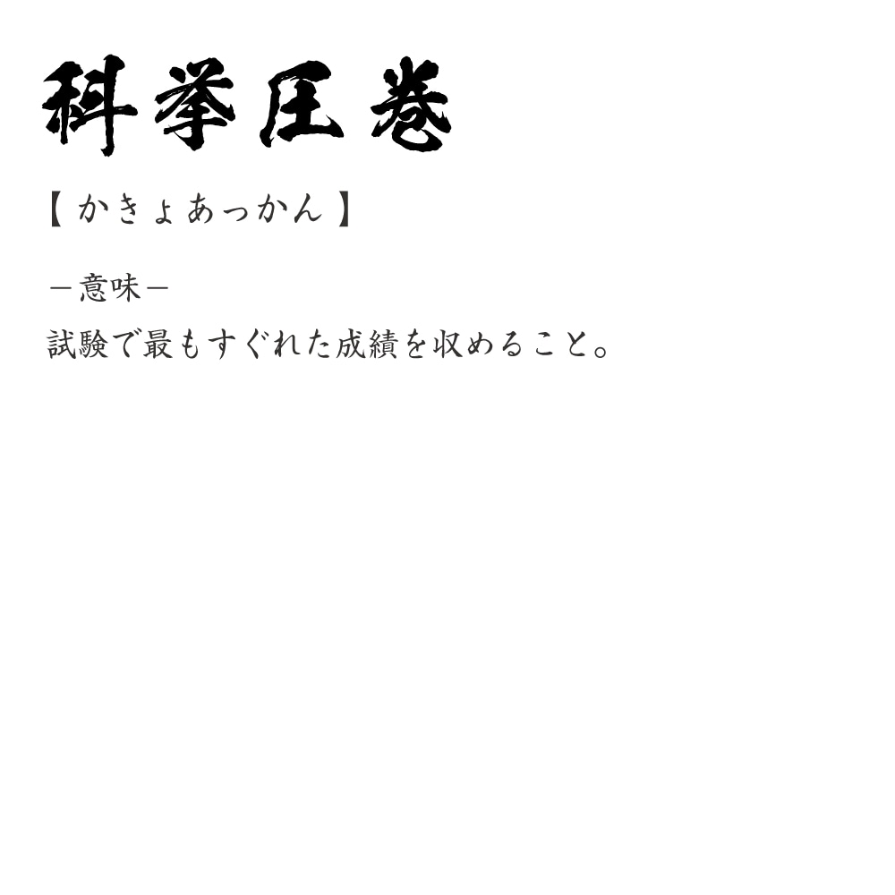 楽天市場 科挙圧巻 かきょあっかん オリジナル Tシャツ 書道家が書く おすすめ プリント Tシャツ 四字熟語 メンズ レディース キッズ S M L Ll Xl Xxl 1 130 140 150 G S G M G L つなぎ服と作業服のワークプロ