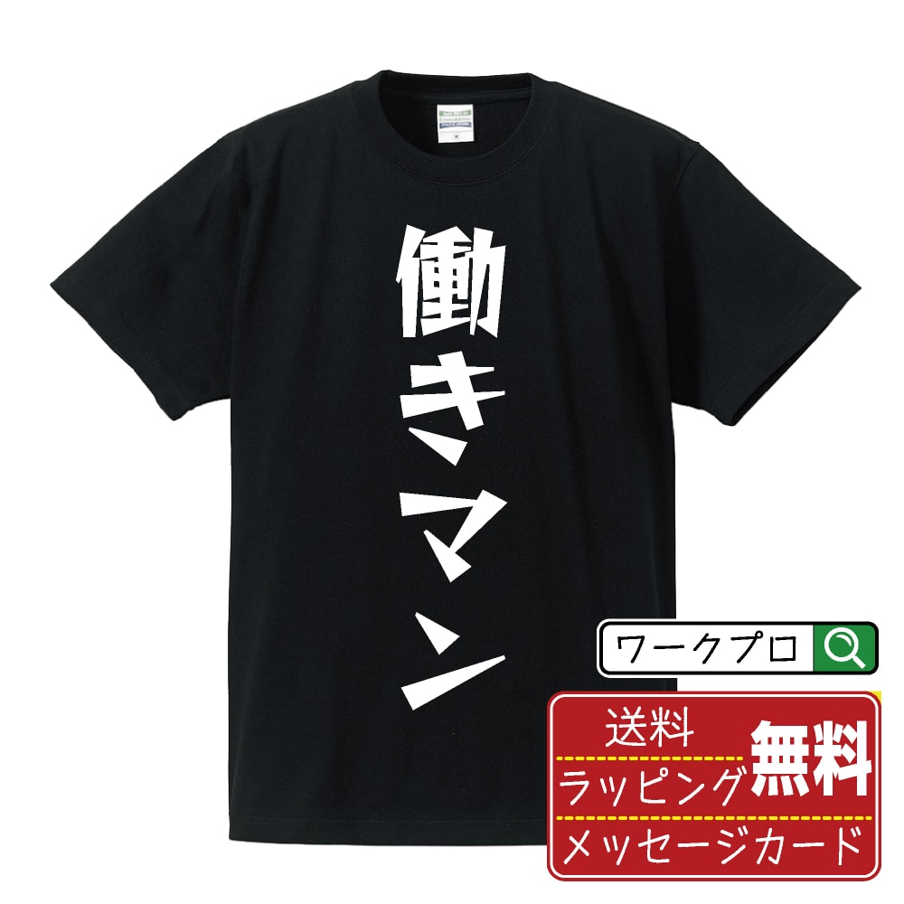働きマン Tシャツ 半袖 デザイナー描き下ろし 漫画風文字プリント 【 職業 】 メンズ レディース キッズ 大きいサイズ S M L LL XL XXL 120 130 140 150 G-M G-L｜ギフト 男女兼用 ユニセックス 普段着画像