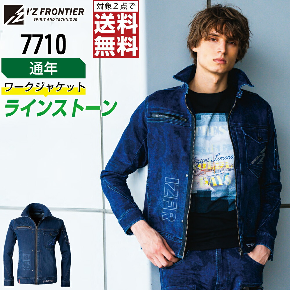 【2点購入で送料無料】 アイズフロンティア 7710 作業服 通年 デニム 長袖 ジャケット メンズ タフ素材 ストレッチ IZ FRONTIER 作業着 かっこいい おしゃれ S M L LL 3L 4L