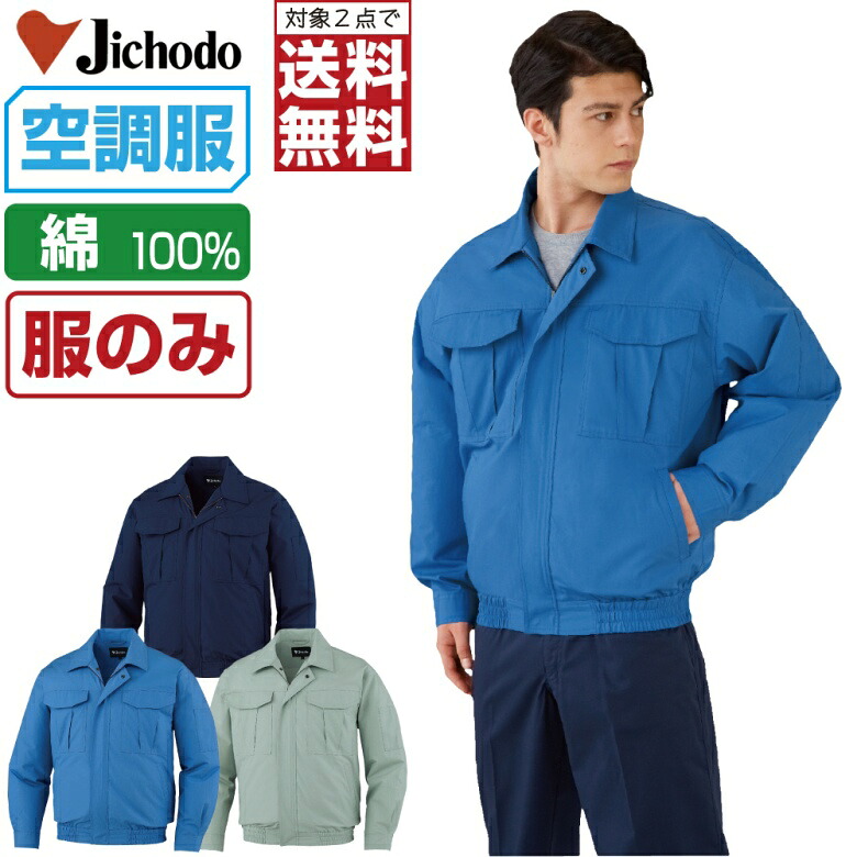 【2点購入で送料無料】 空調服 (服のみ) 自重堂 長袖 ブルゾン 87020 メンズ 春夏 作業服 作業着 涼しい 熱中症対策 S M L LL 3L 4L 5L