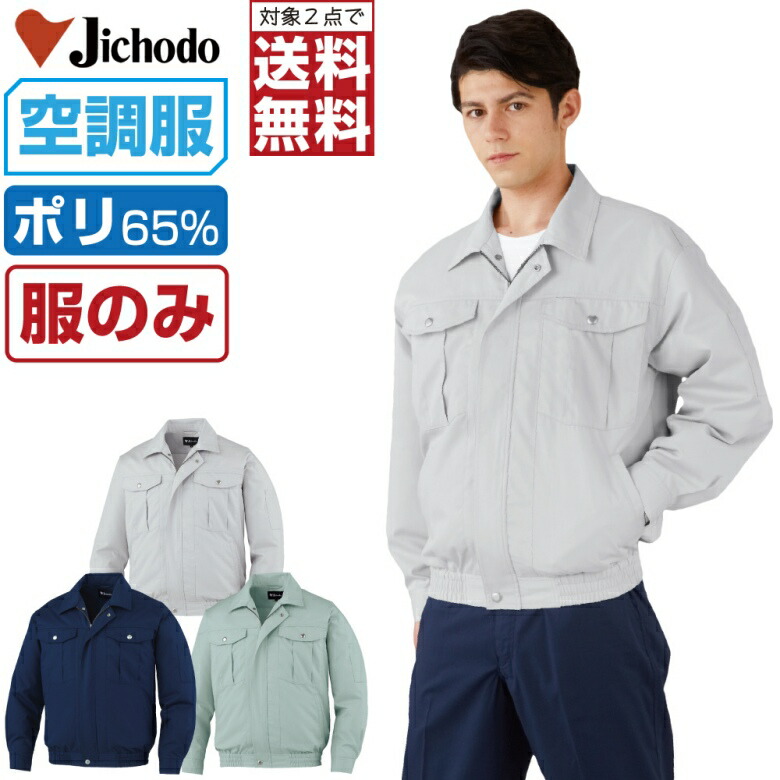 【2点購入で送料無料】 空調服 (服のみ) 自重堂 長袖 ブルゾン 87030 帯電防止 メンズ 春夏 作業服 作業着 涼しい 熱中症対策 S M L LL 3L 4L 5L