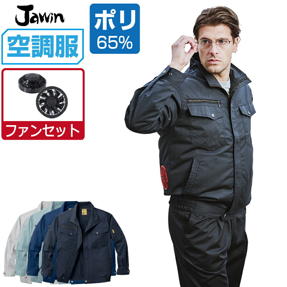空調服 セット 【4時間セット】 Jawin ジャウィン 長袖 ブルゾン 帯電