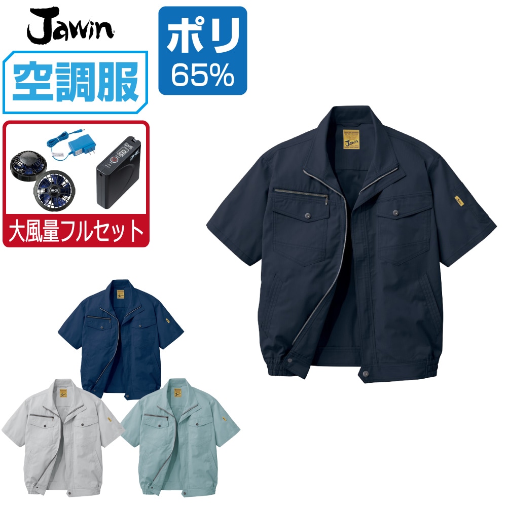 空調服 セット (大風量フルセット) ジャウィン 半袖 ブルゾン 54010 帯電防止 メンズ 春夏 作業服 作業着 涼しい おすすめ 熱中症対策 S M L LL 3L 4L 5L 15,192円