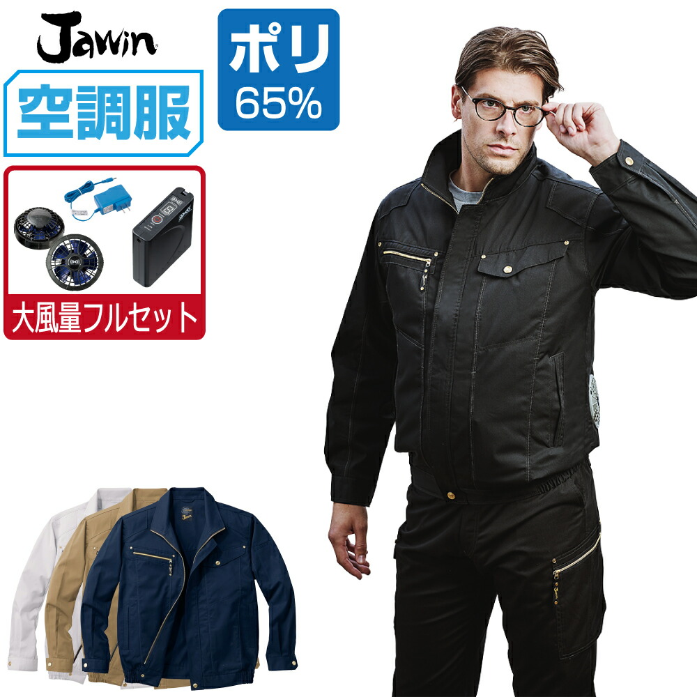 空調服 セット 【電池式セット】 Jawin ジャウィン 長袖 ブルゾン 帯電