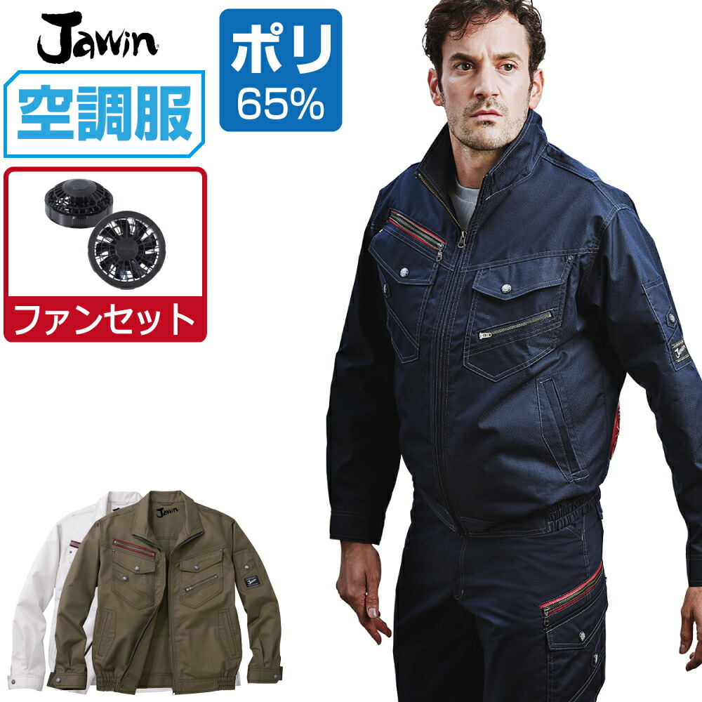 空調服 セット (ファンセット) ジャウィン 長袖 ブルゾン 54030 帯電防止 メンズ 春夏 作業服 作業着 涼しい おすすめ 熱中症対策 S M L LL 3L 4L 5L