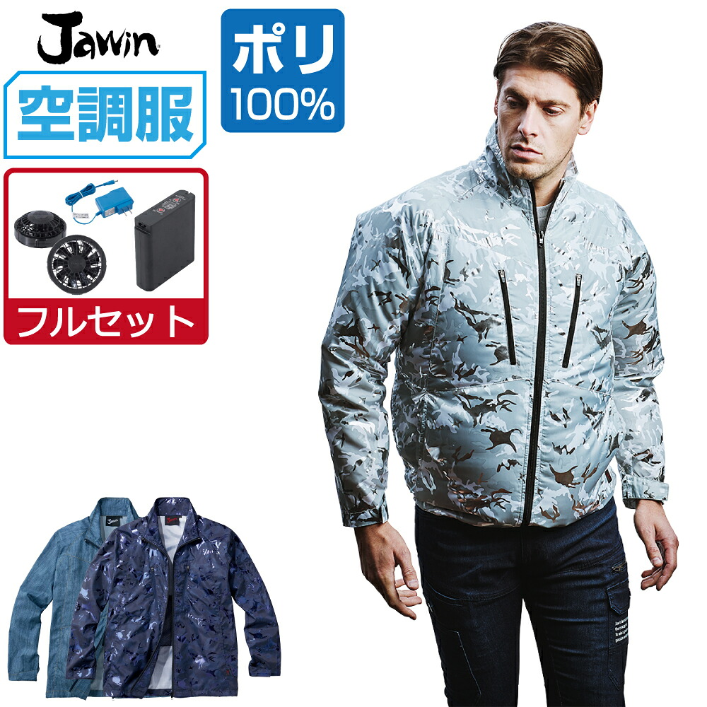 空調服 セット (フルセット) ジャウィン 長袖 ジャケット 54050 メンズ 春夏 作業服 作業着 涼しい おすすめ 熱中症対策 S M L LL 3L 4L 5L｜つなぎ 作業服 空調服のワークプロ