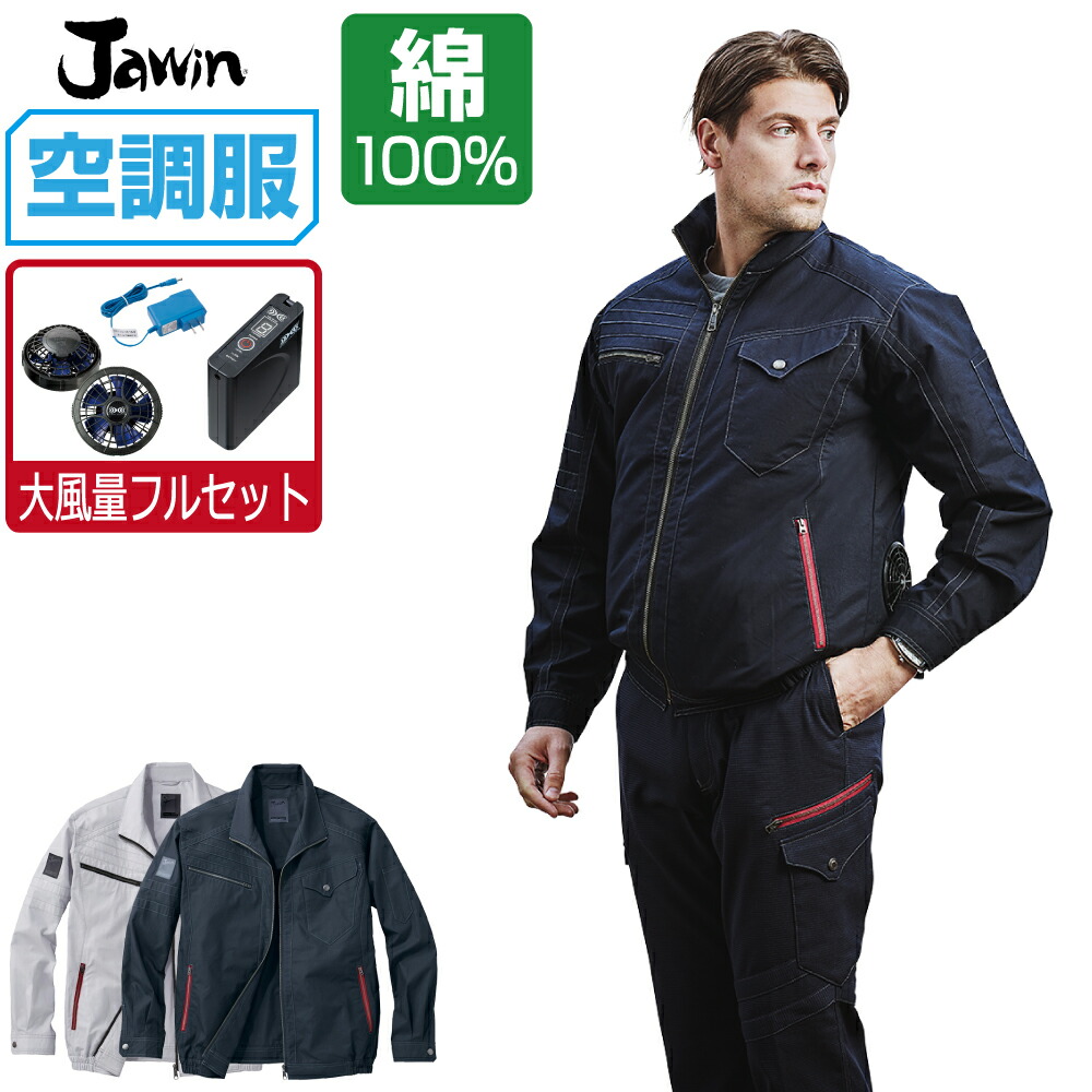 空調服 セット (大風量フルセット) ジャウィン 長袖 ブルゾン 54070 メンズ 春夏 作業服 作業着 涼しい おすすめ 熱中症対策 S M L LL 3L 4L 5L