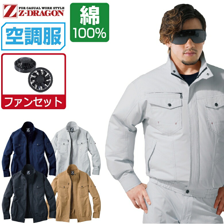 空調設備服 仕掛ける (気違い仕掛ける) Z-DRAGON 長袖 上衣 74000 メンズ 春夏 御役目服 御役目着 冷やりとした おすすめ 一心不乱症打つ手 S M L LL 3L 4L 5L